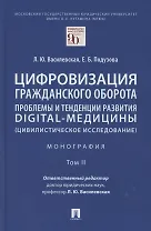 Цифровизация гражданского оборота: проблемы и тенденции развития digital-медицины (цивилистическое исследование). Монография. В 5 т. Т.2