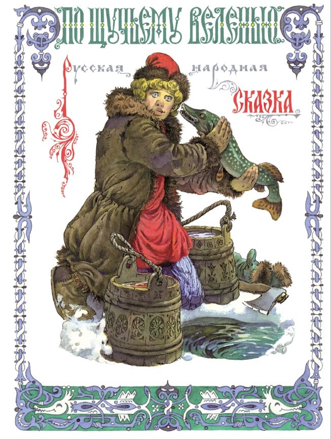 

По щучьему веленью