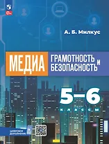 Медиаграмотность и медиабезопасность. 5-6 классы. Учебник