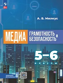 Медиаграмотность и медиабезопасность. 5-6 классы. Учебник