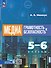 Медиаграмотность и медиабезопасность. 5-6 классы. Учебник - 0