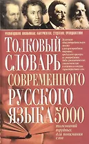 Толковый словарь современного русского языка. 5 тыс. толкований