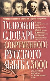 Толковый словарь современного русского языка. 5 тыс. толкований