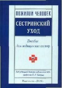 

Пожилой человек: Сестринский уход: Пособие для медицинских сестер