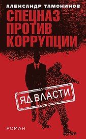Яд власти