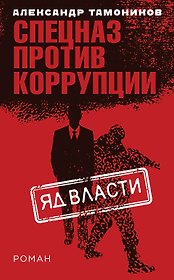 Яд власти