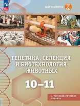 Генетика, селекция и биотехнология животных. 10-11 классы. Учебное пособие для агротехнологического профиля. ФГОС 2022