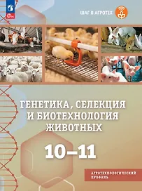 Генетика, селекция и биотехнология животных. 10-11 классы. Учебное пособие для агротехнологического профиля. ФГОС 2022
