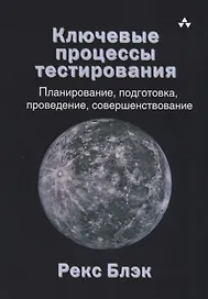 Ключевые процессы тестирования Планирование подготовка проведение совершенствование(м) Блэк