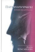 ПараНормальная. Книга-медитация - 0