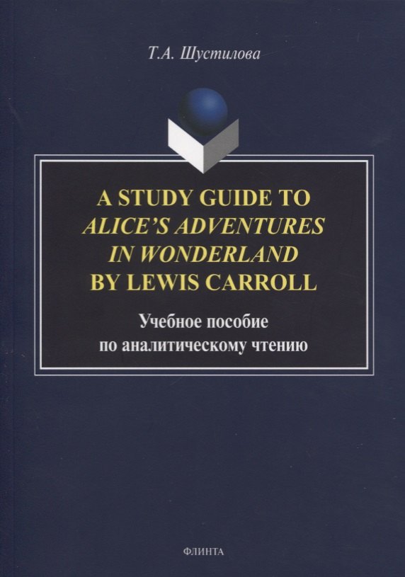 

A Study Guide to Alice’s Adventures in Wonderland by Lewis Carroll. Учебное пособие по аналитическому чтению