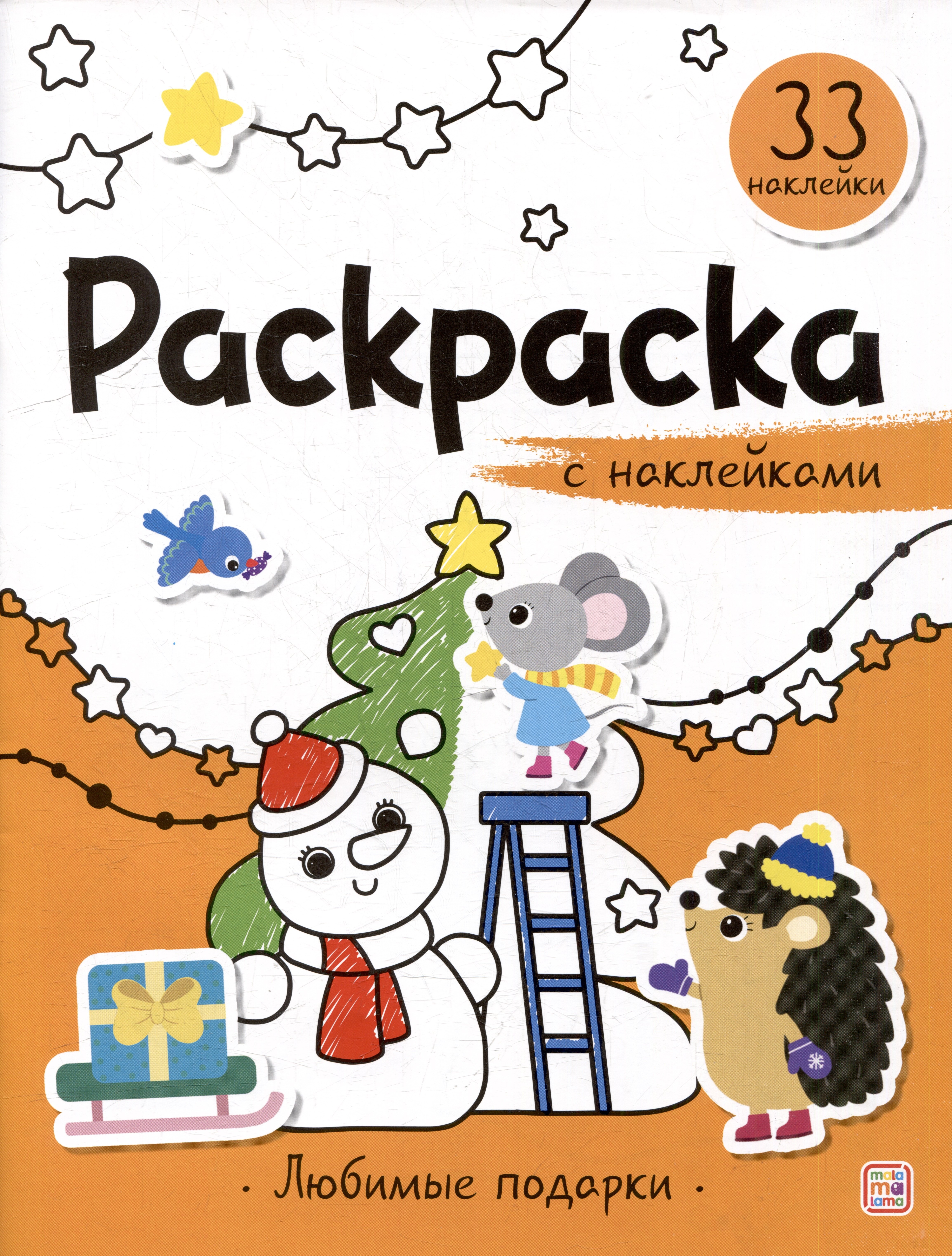 

Любимые подарки: раскраска с наклейками