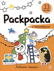 Любимые подарки: раскраска с наклейками