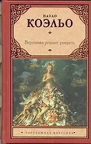 Вероника решает умереть