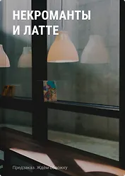 Некроманты и латте