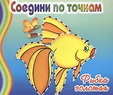 Золотая рыбка