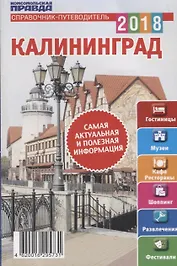 Справочник - Путеводитель  Калининград
