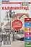 Справочник - Путеводитель  Калининград - 0