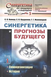 Синергетика и прогнозы будущего. Книга 1. Самоорганизация. История