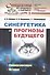 Синергетика и прогнозы будущего. Книга 1. Самоорганизация. История - 0