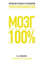 Мозг на 100 %. Интеллект. Память. Креатив. Интуиция. Интенсив-тренинг по развитию суперспособностей (нов. оф. 2)