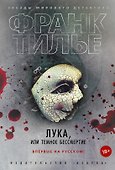 Лука, или Темное бессмертие - 0