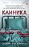 Клиника - 0