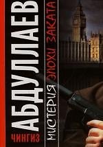 Мистерия эпохи заката