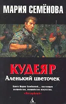 Кудеяр. Аленький цветочек: Роман.