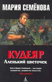 Кудеяр. Аленький цветочек: Роман.