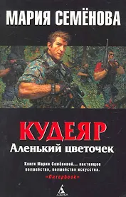 Кудеяр. Аленький цветочек: Роман.