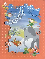 Путешествие в страну математики. Рабочая тетрадь № 5 для детей 3-4 лет. Издание второе, доработанное