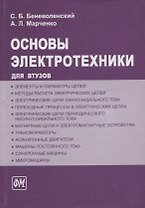 ФИЗМАТЛИТ Беневоленский Основы электротехники. Учебное пособие для втузов