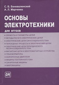 ФИЗМАТЛИТ Беневоленский Основы электротехники. Учебное пособие для втузов