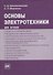 ФИЗМАТЛИТ Беневоленский Основы электротехники. Учебное пособие для втузов - 0