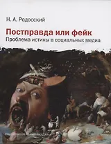 Постправда или фейк: проблема истины в социальных медиа