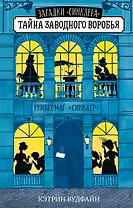Тайна заводного воробья