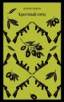 Комплект: Мужской набор из 2-х книг: "Крестный отец" М. Пьюзо и "Кровь и песок" В. Ибаньес