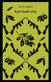 Комплект: Мужской набор из 2-х книг: "Крестный отец" М. Пьюзо и "Кровь и песок" В. Ибаньес