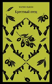 Комплект: Мужской набор из 2-х книг: "Крестный отец" М. Пьюзо и "Кровь и песок" В. Ибаньес