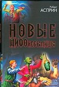Новые МИФОнебылицы - 0