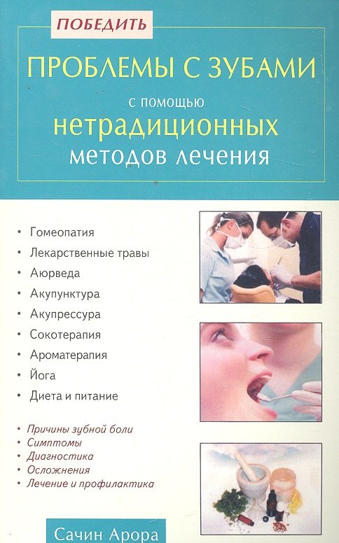 

Победить проблемы с зубами с помощью нетрадиционных методов лечения