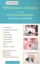Победить проблемы с зубами с помощью нетрадиционных методов лечения