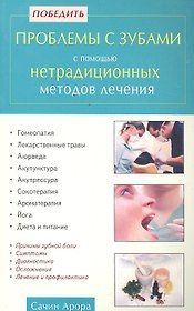 Победить проблемы с зубами с помощью нетрадиционных методов лечения
