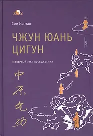 Чжун Юань цигун. 4-й этап восхождения: Мудрость. Путь к истине. Книга для чтения и практики