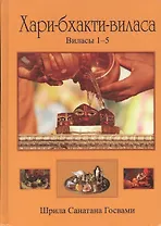 Хари-бхакти-виласа т.1 Виласы 1-5