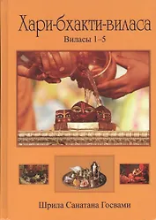 Хари-бхакти-виласа т.1 Виласы 1-5