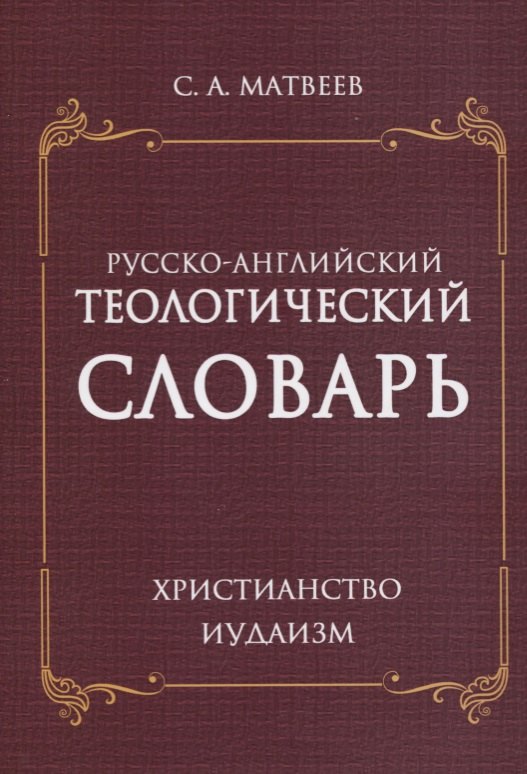

Русско- английский теологический словарь. Христианство. Иудаизм
