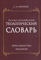 Русско- английский теологический словарь. Христианство. Иудаизм