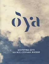 Молитвы - дуа на все случаи жизни